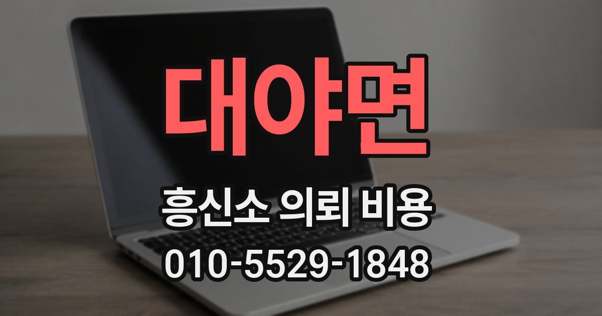 대야면 흥신소 의뢰 비용