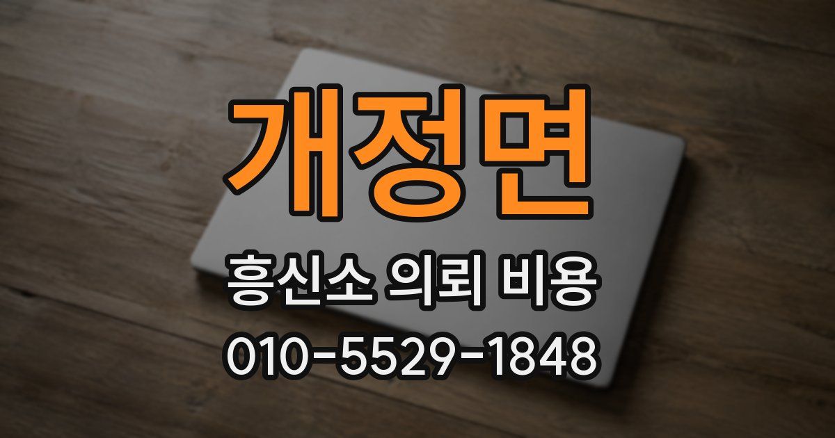 개정면 흥신소 의뢰 비용