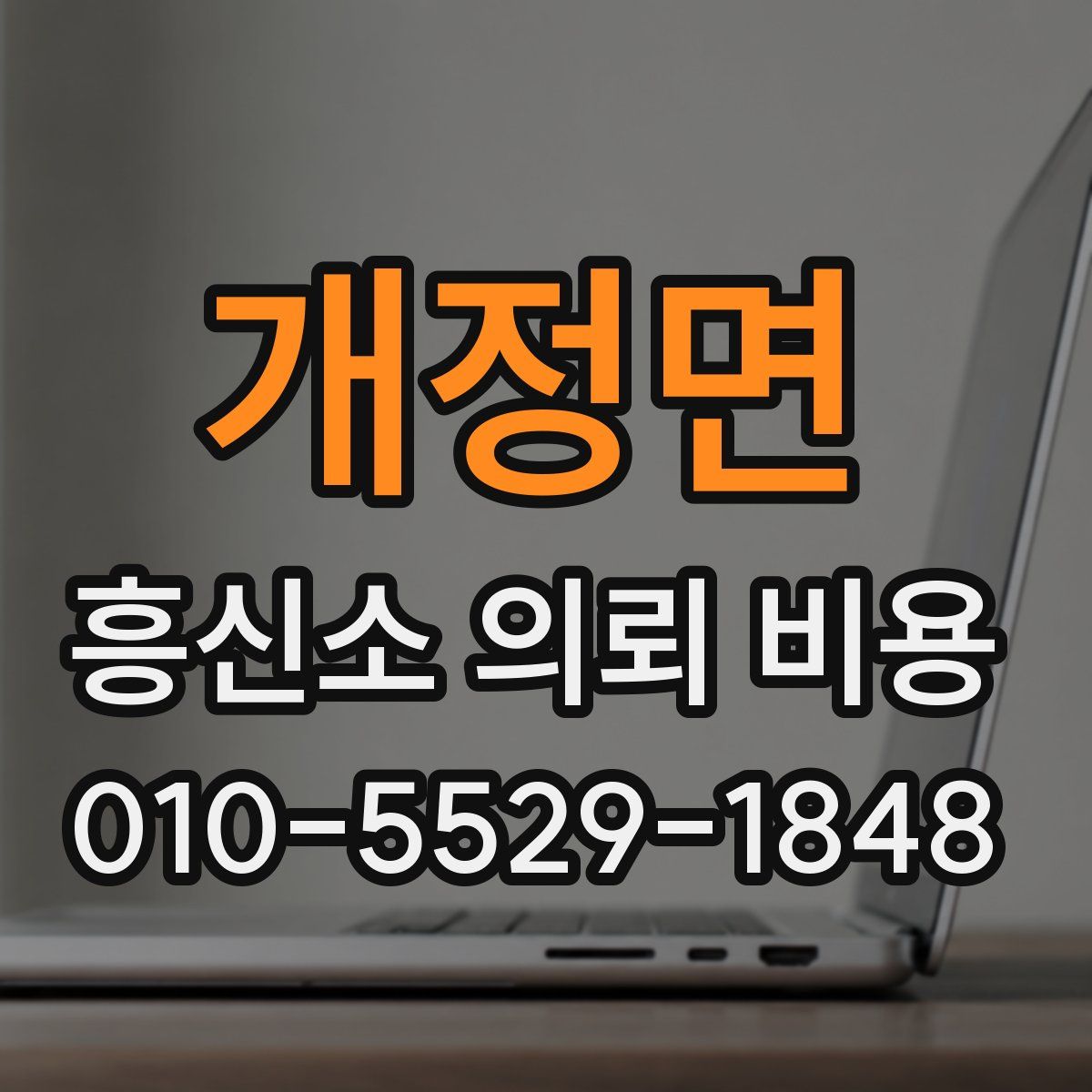 개정면 흥신소 의뢰 비용