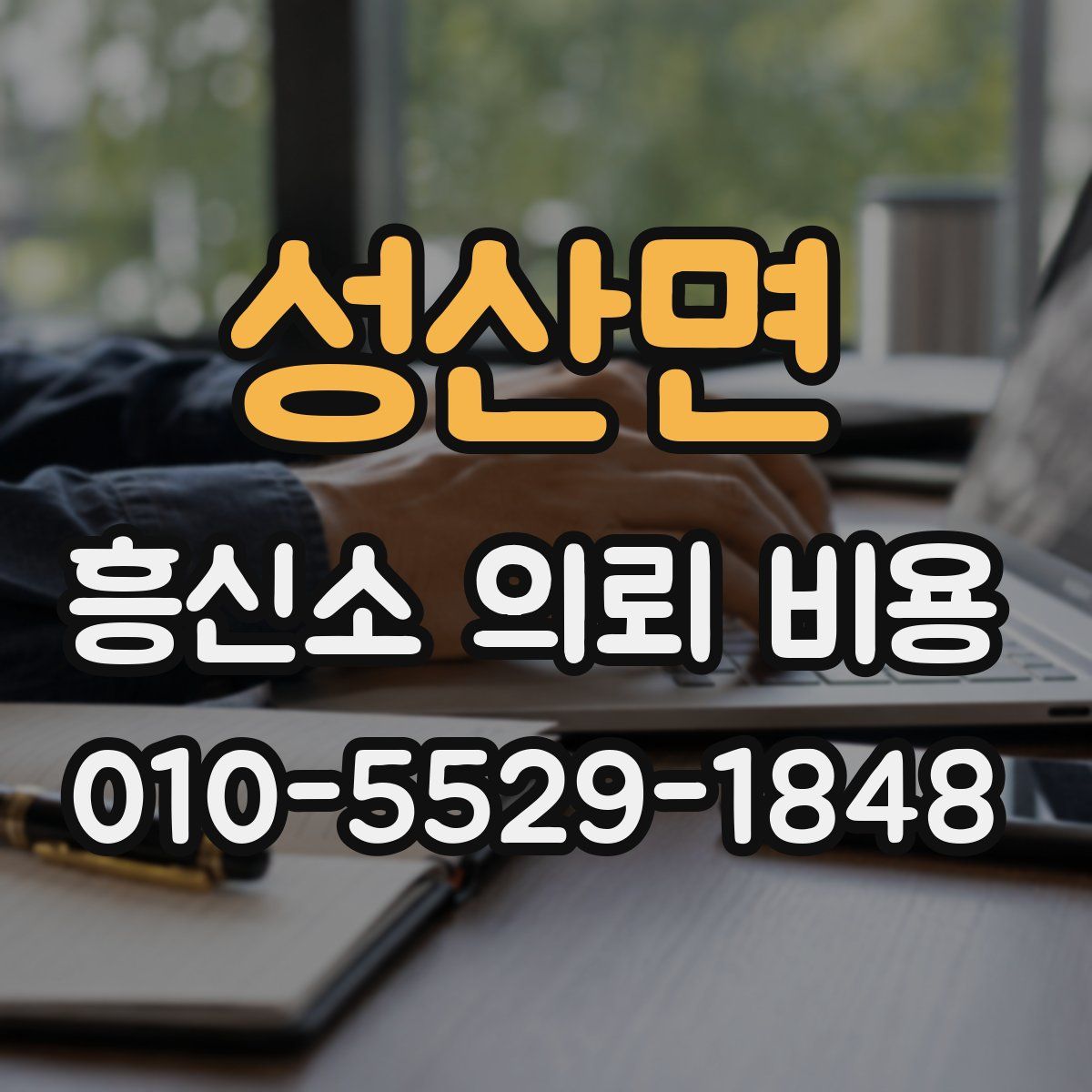 성산면 흥신소 의뢰 비용