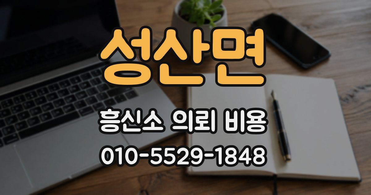 성산면 흥신소 의뢰 비용