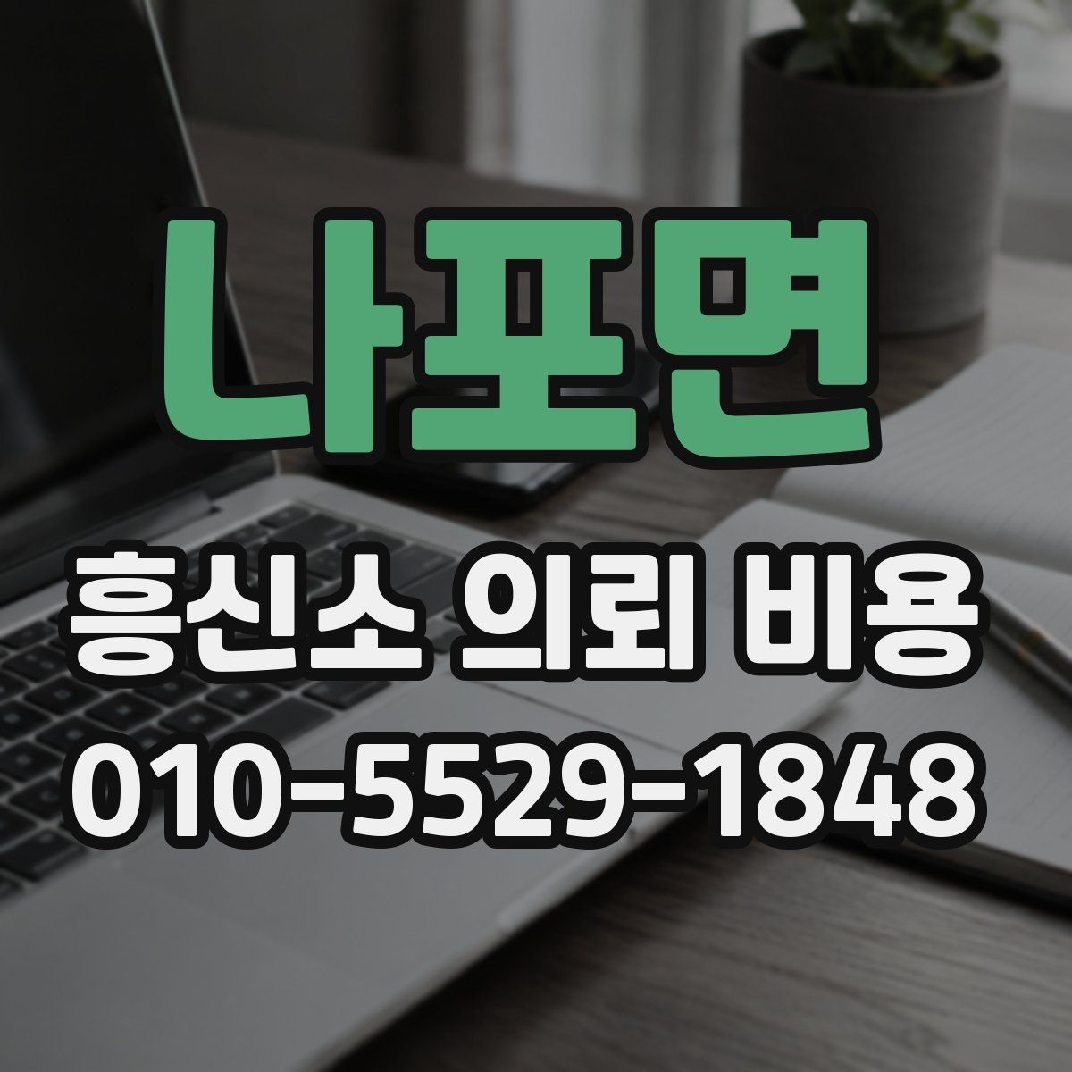 나포면 흥신소 의뢰 비용 차이를 만드는 현장 변수