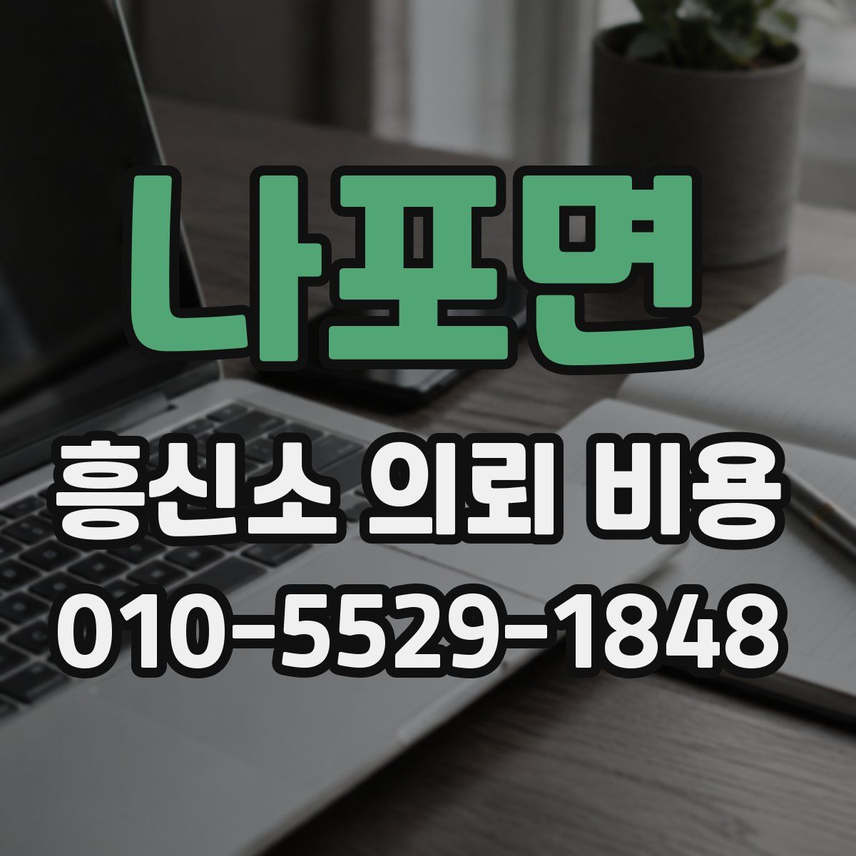 나포면 흥신소 의뢰 비용