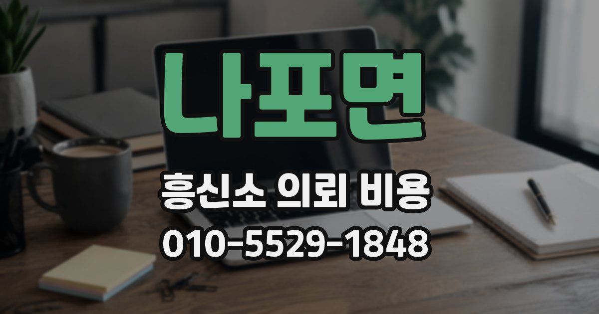 나포면 흥신소 의뢰 비용