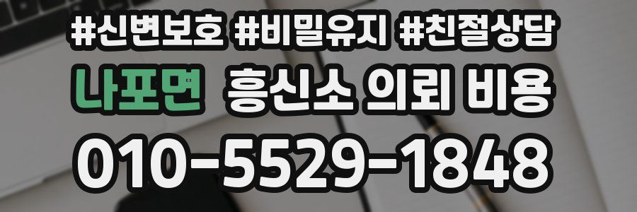 나포면 흥신소 의뢰 비용