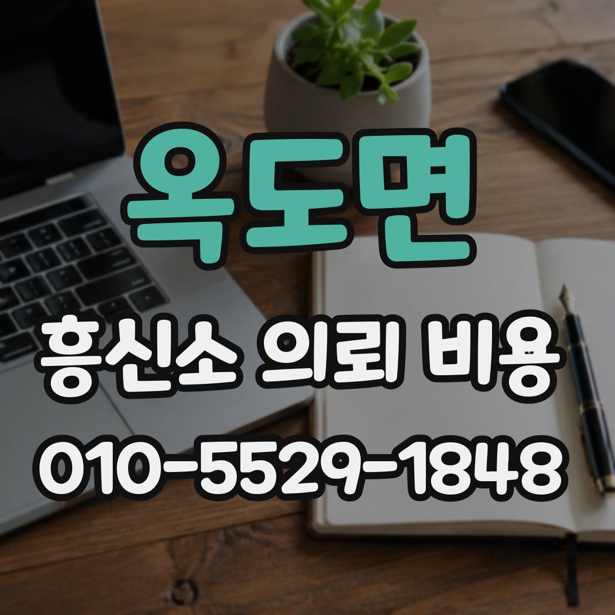 옥도면 흥신소 의뢰 비용