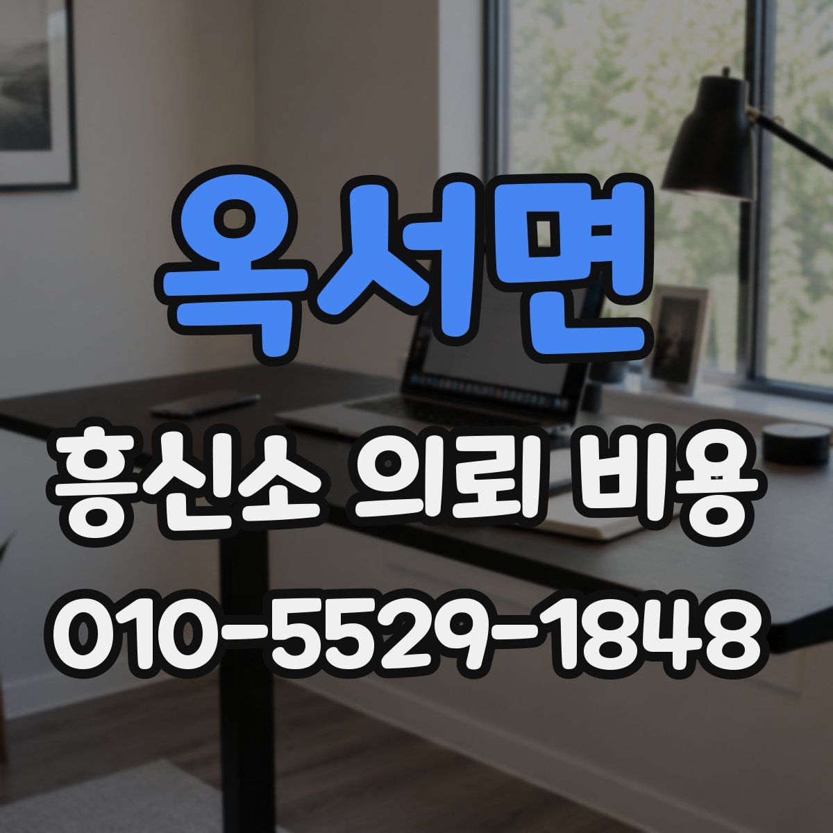 옥서면 흥신소 의뢰 비용