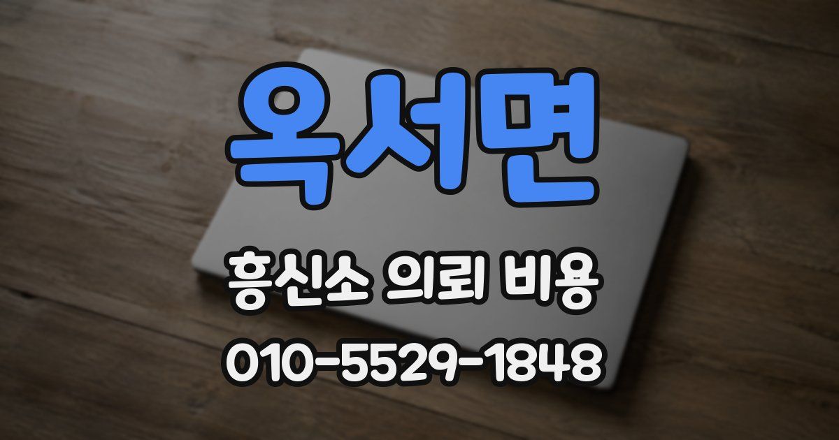 옥서면 흥신소 의뢰 비용