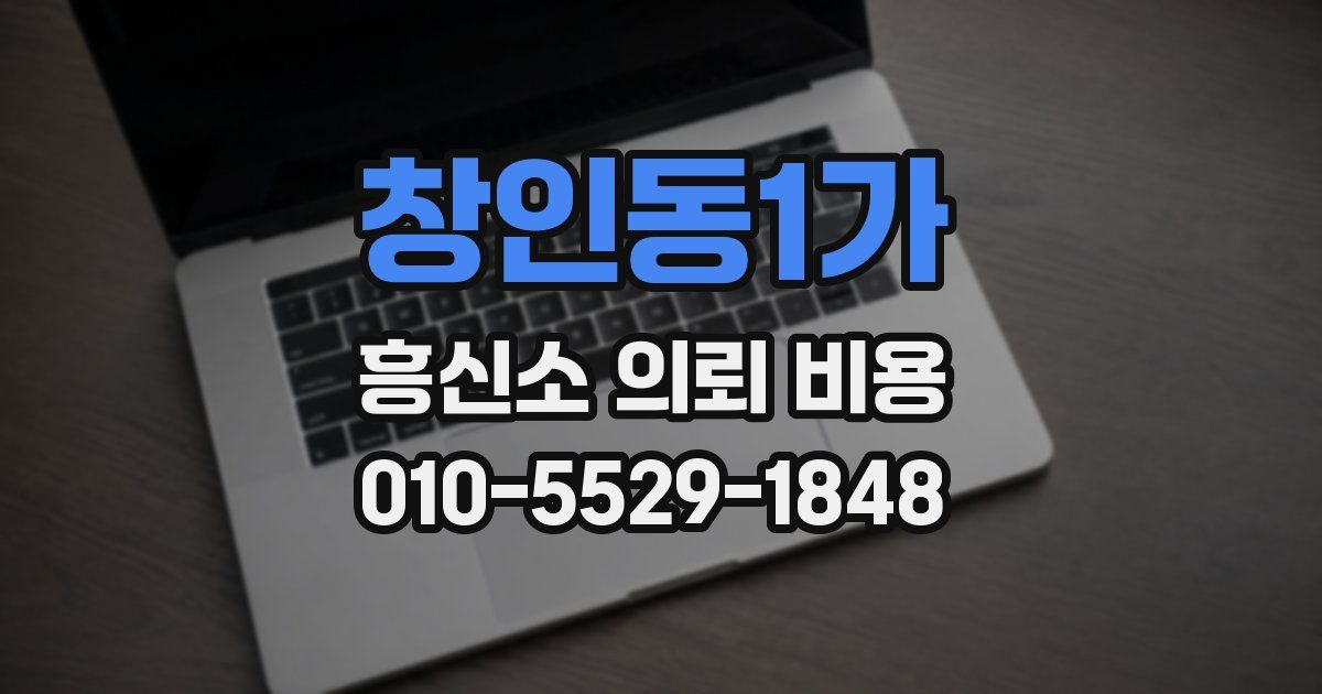 창인동1가 흥신소 의뢰 비용