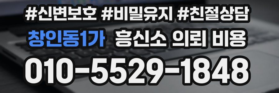 창인동1가 흥신소 의뢰 비용