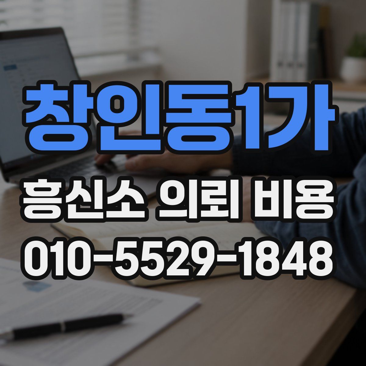 창인동1가 흥신소 의뢰 비용