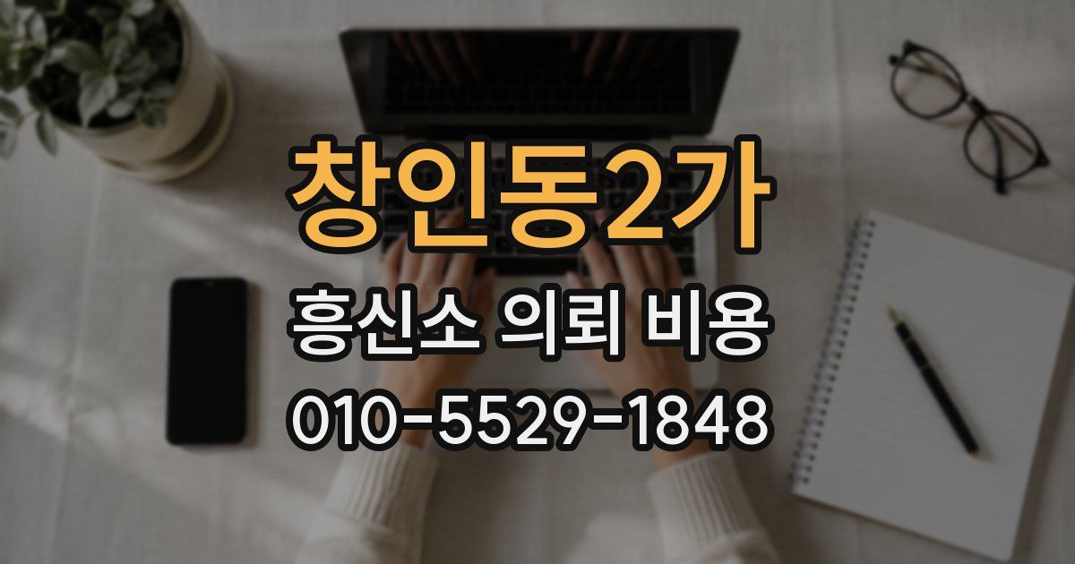 창인동2가 흥신소 의뢰 비용