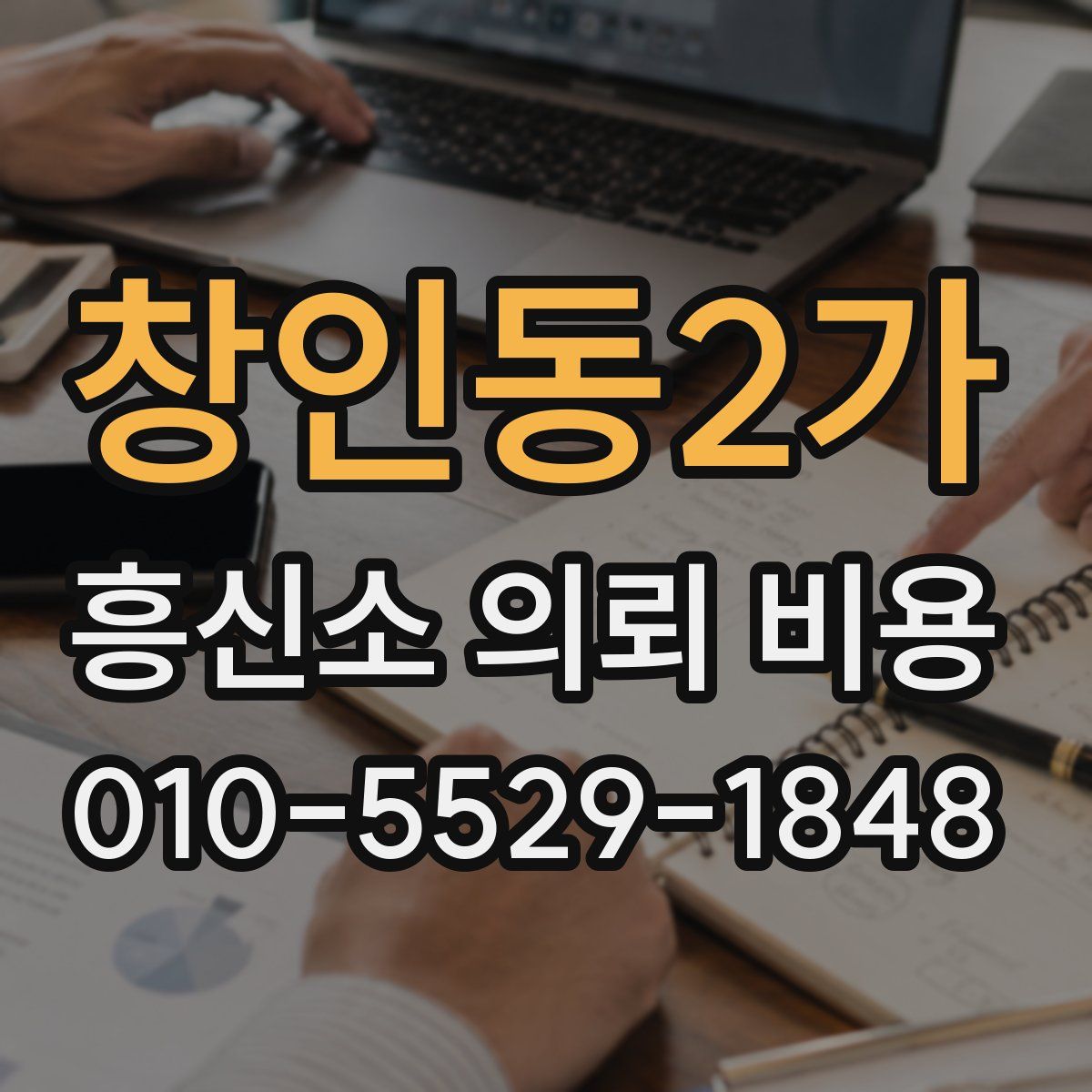 창인동2가 흥신소 의뢰 비용