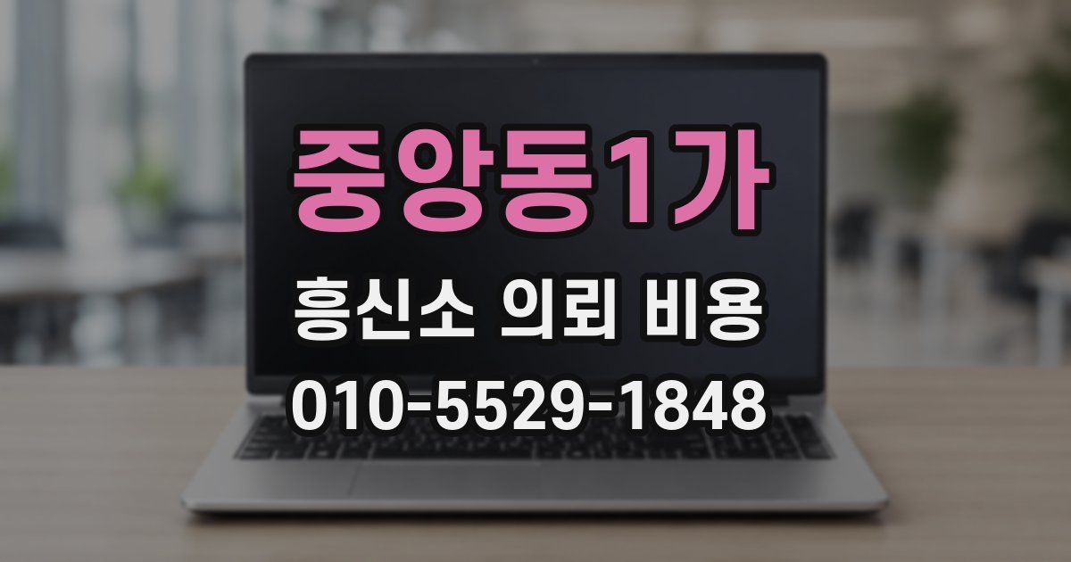 중앙동1가 흥신소 의뢰 비용