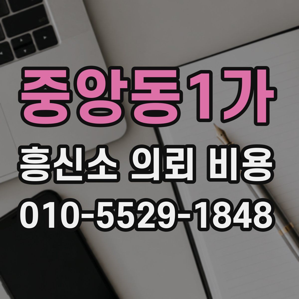중앙동1가 흥신소 의뢰 비용