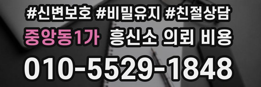 중앙동1가 흥신소 의뢰 비용