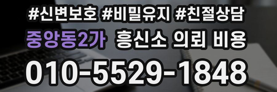 중앙동2가 흥신소 의뢰 비용
