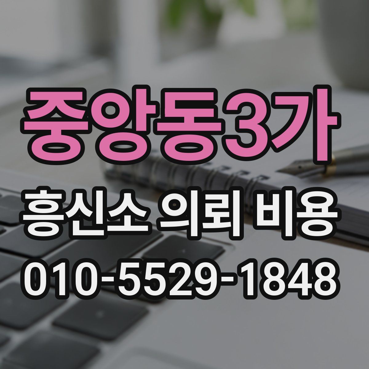 중앙동3가 흥신소 의뢰 비용
