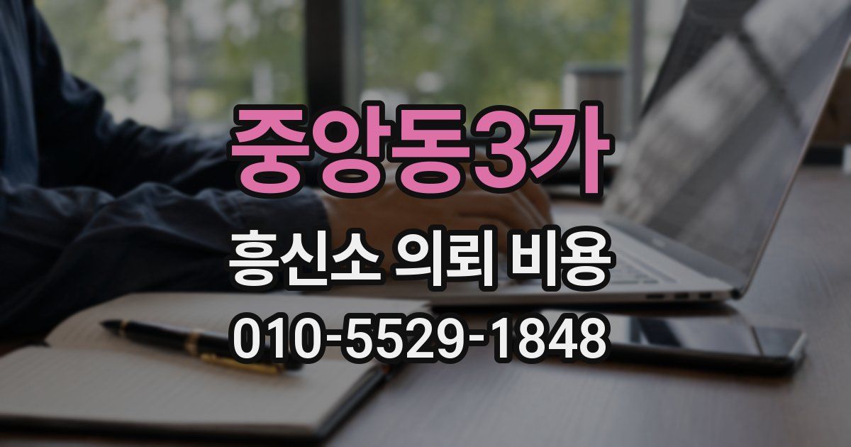 중앙동3가 흥신소 의뢰 비용