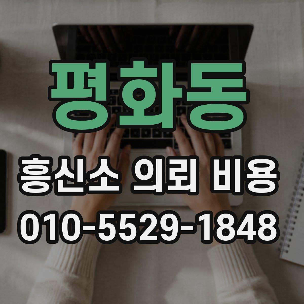 평화동 흥신소 의뢰 비용 구성과 문의 전 체크할 점