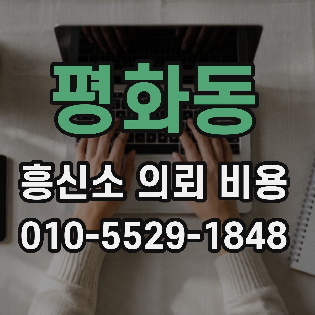 평화동 흥신소 의뢰 비용