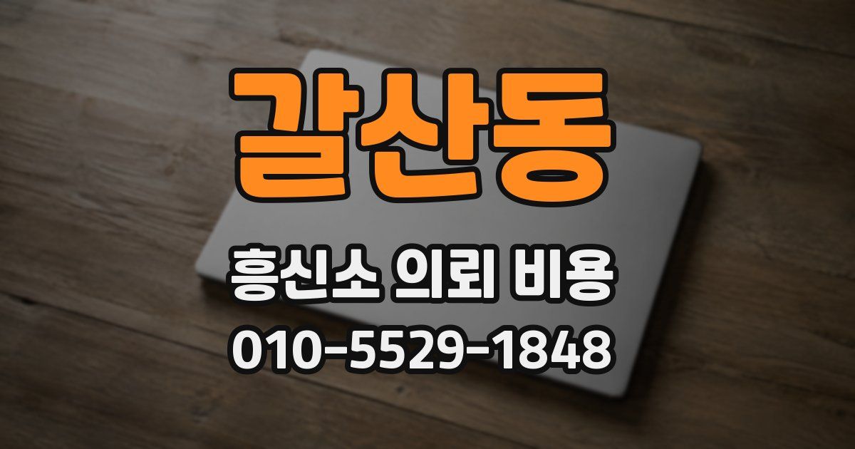 갈산동 흥신소 의뢰 비용