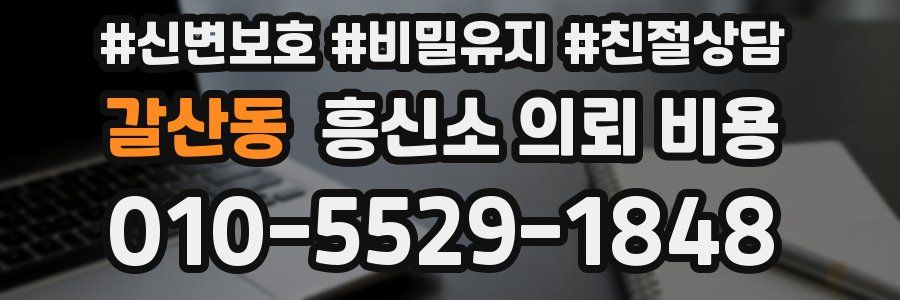 갈산동 흥신소 의뢰 비용