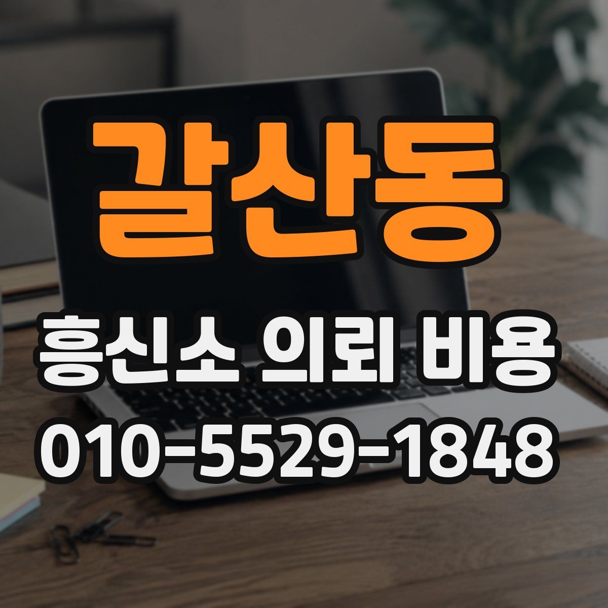 갈산동 흥신소 의뢰 비용