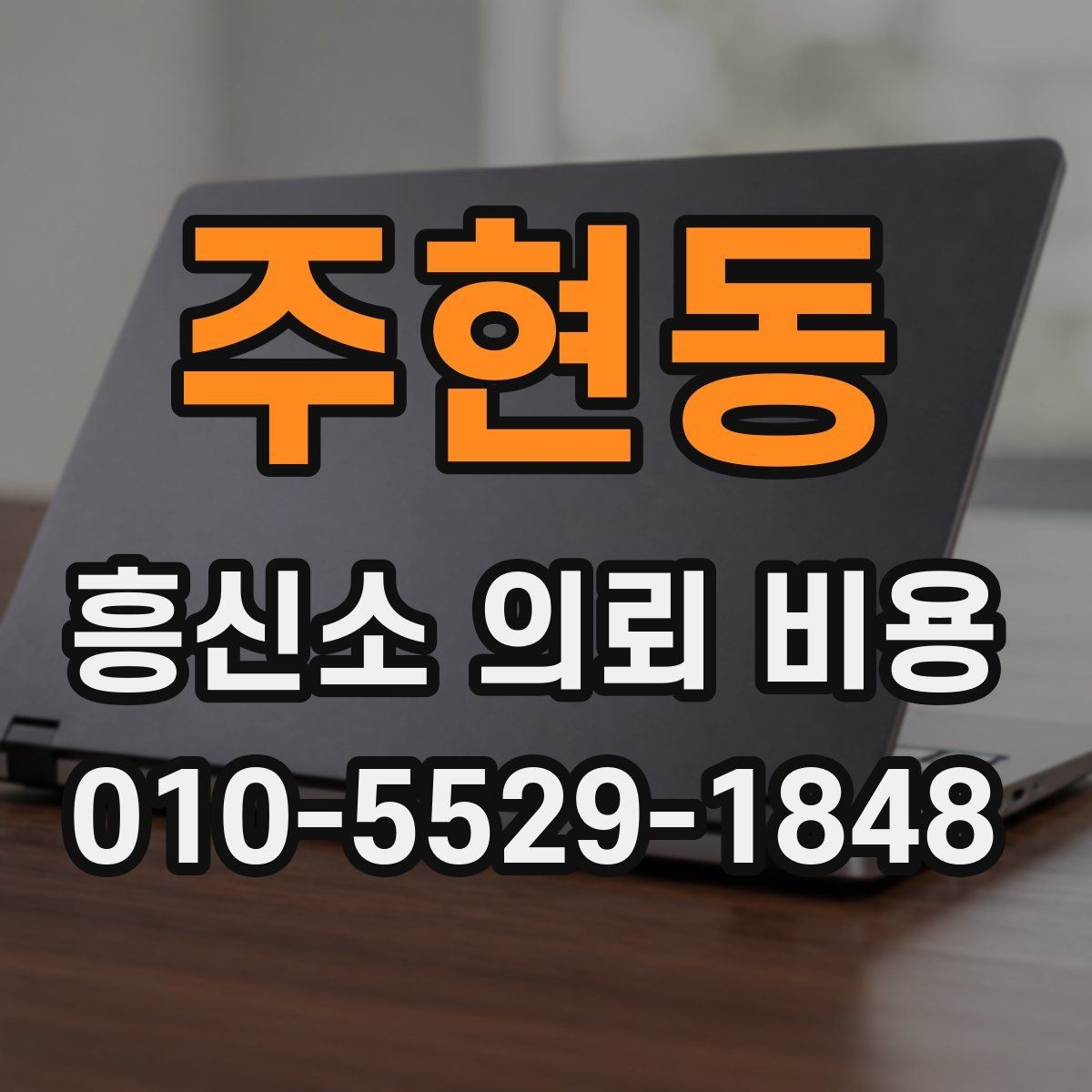 주현동 흥신소 의뢰 비용 확인 후 비교해야 할 항목