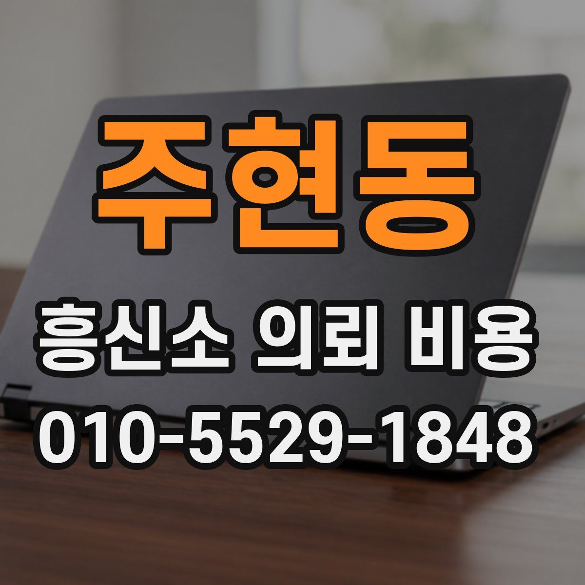 주현동 흥신소 의뢰 비용