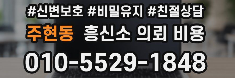 주현동 흥신소 의뢰 비용