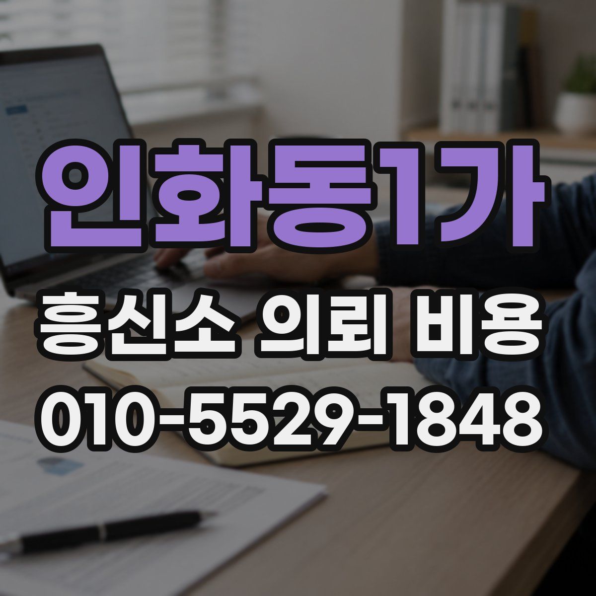 인화동1가 흥신소 의뢰 비용