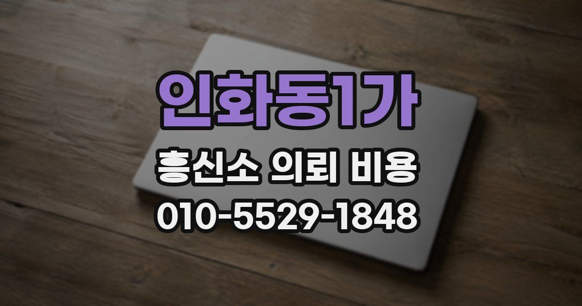 인화동1가 흥신소 의뢰 비용