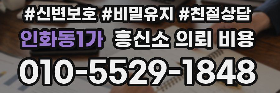 인화동1가 흥신소 의뢰 비용