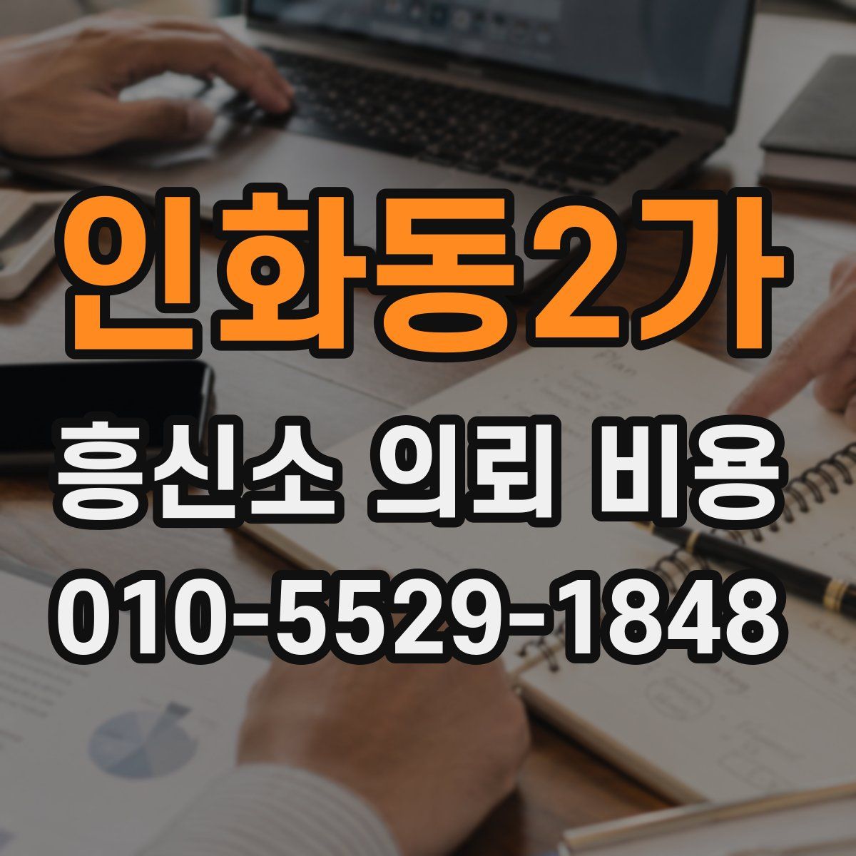 인화동2가 흥신소 의뢰 비용