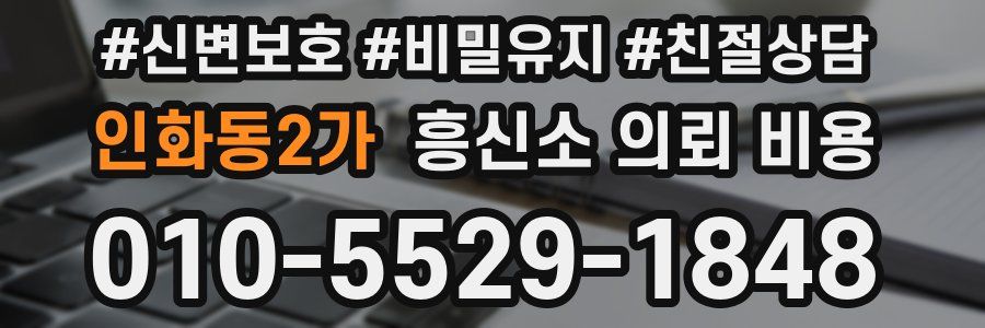 인화동2가 흥신소 의뢰 비용