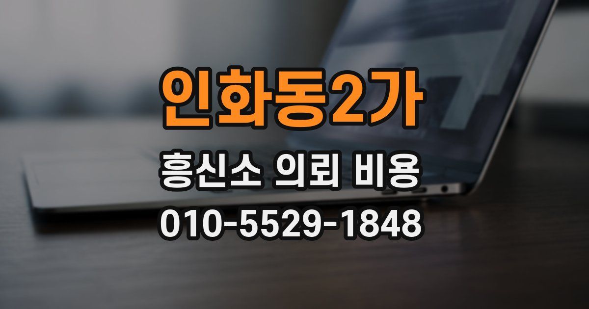 인화동2가 흥신소 의뢰 비용