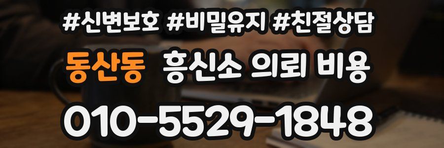 동산동 흥신소 의뢰 비용