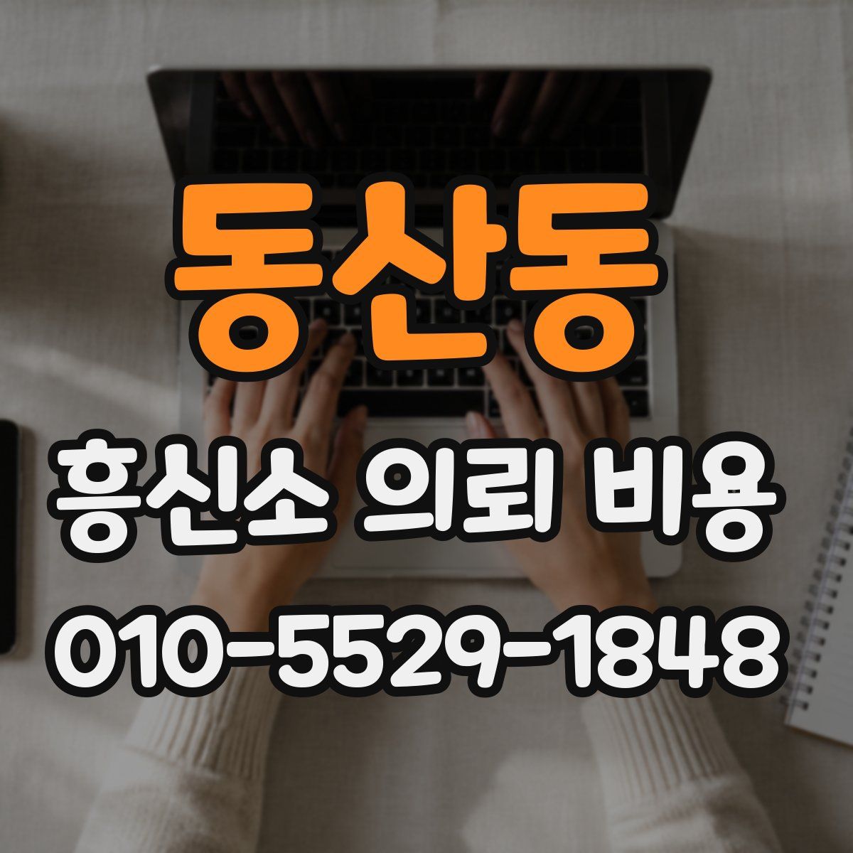 동산동 흥신소 의뢰 비용