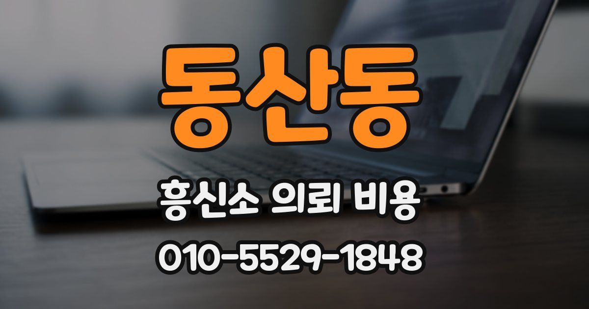 동산동 흥신소 의뢰 비용