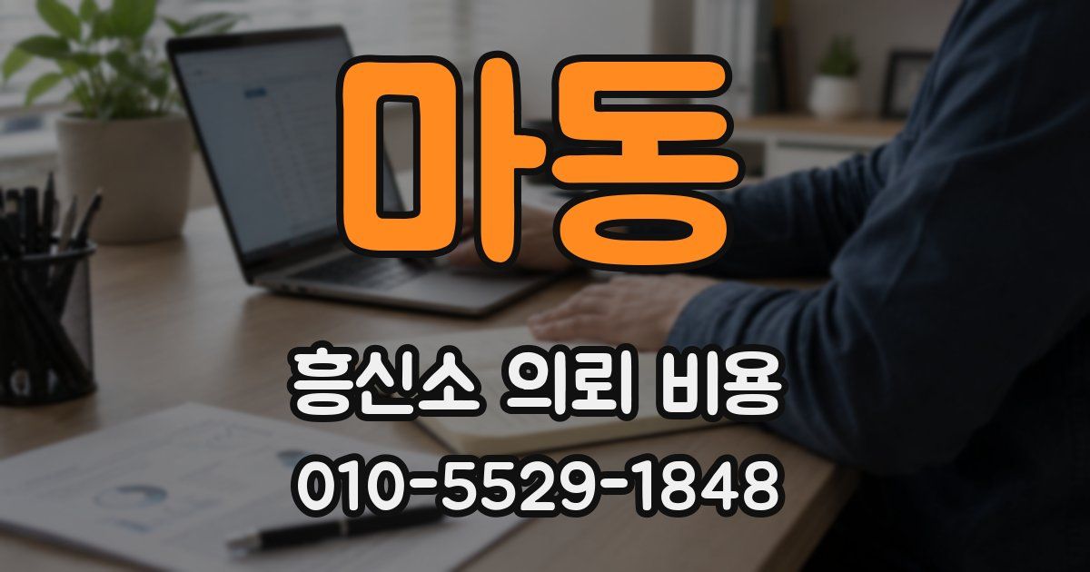 마동 흥신소 의뢰 비용