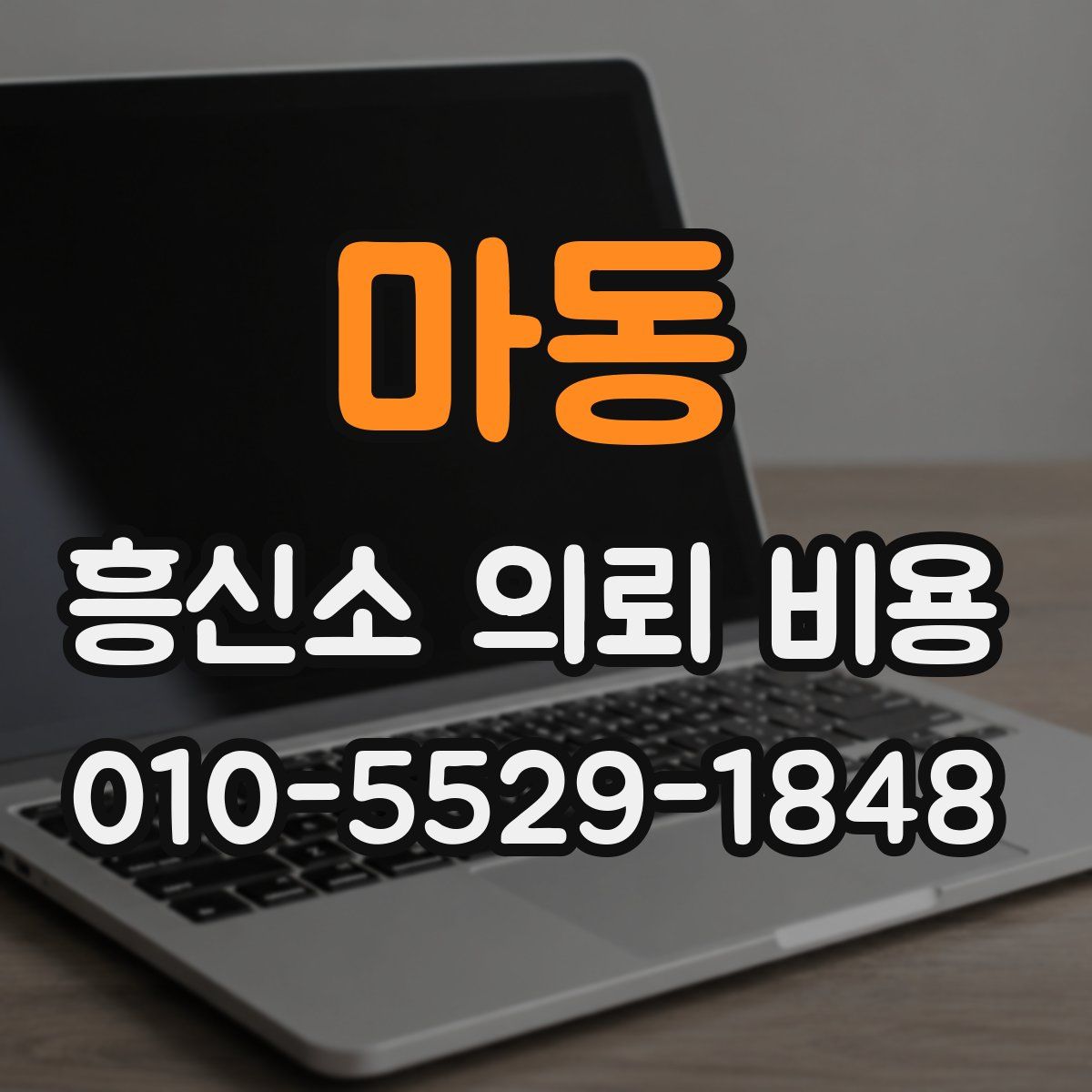 마동 흥신소 의뢰 비용