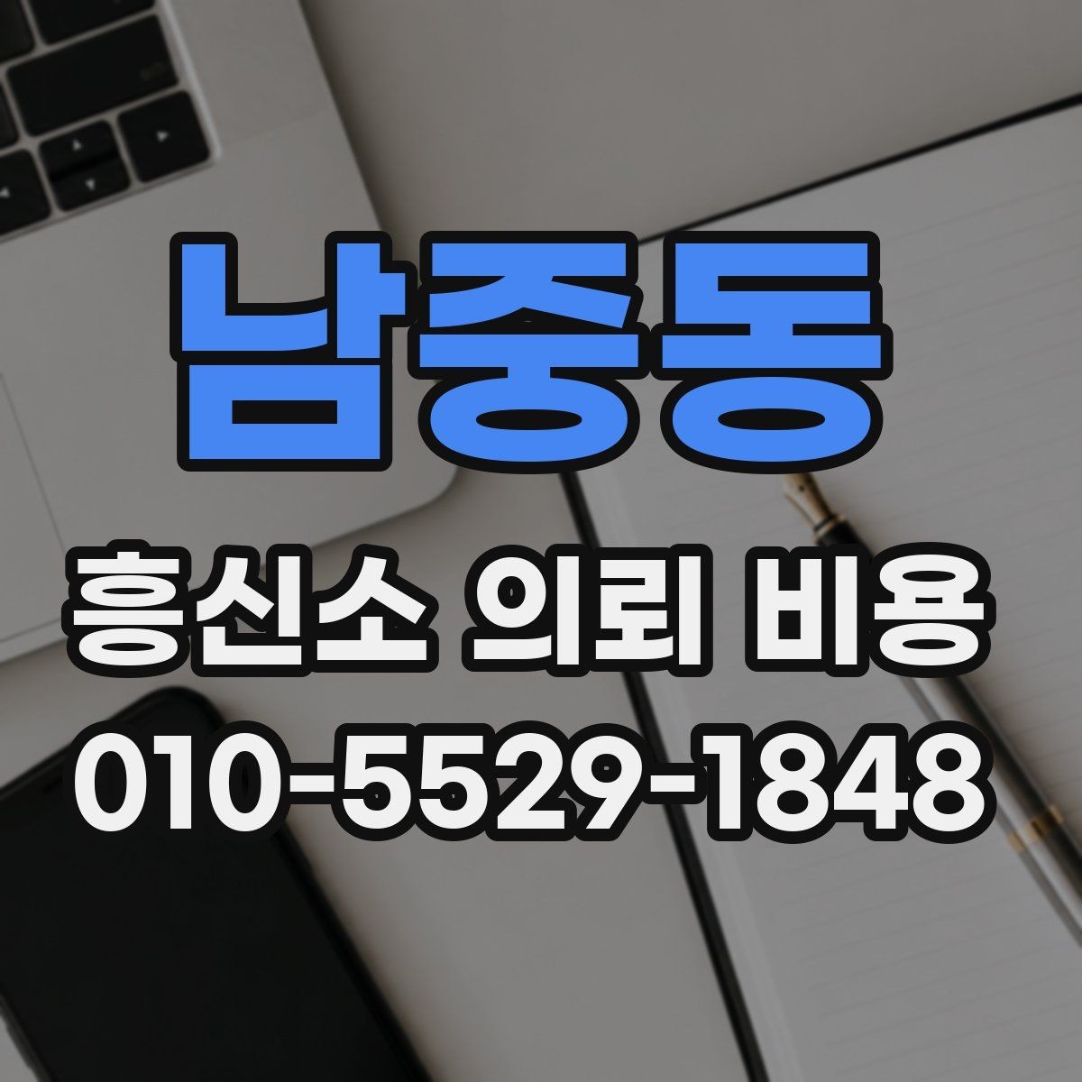 남중동 흥신소 의뢰 비용 문의 시 설명해야 할 상황 정리