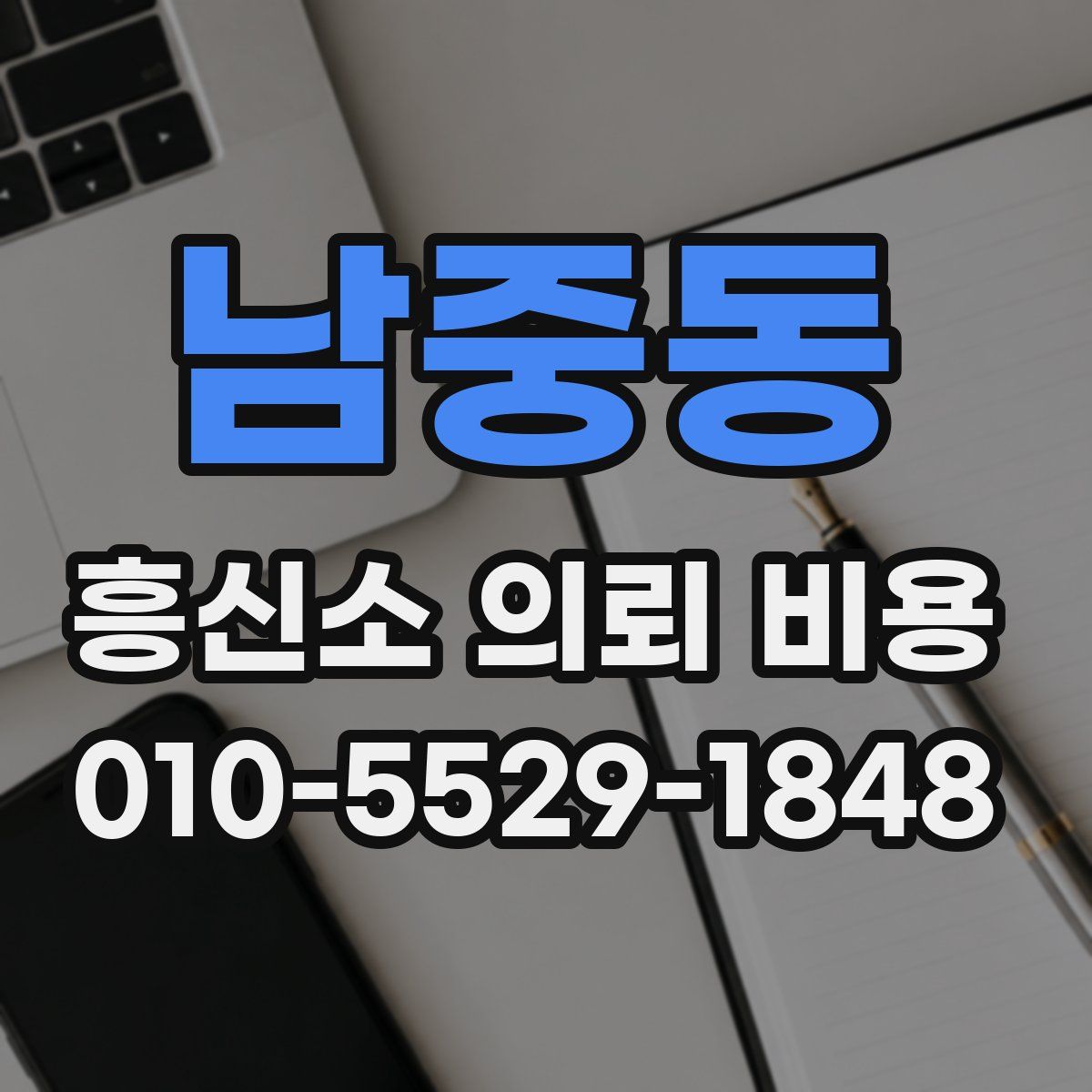 남중동 흥신소 의뢰 비용
