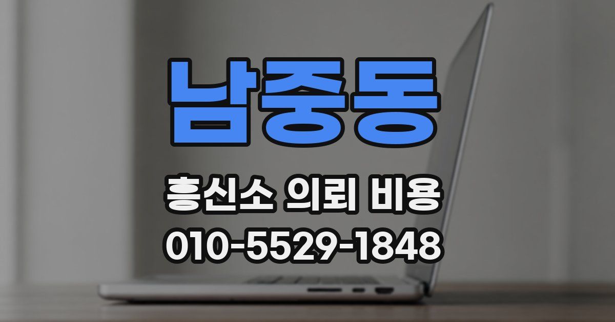 남중동 흥신소 의뢰 비용