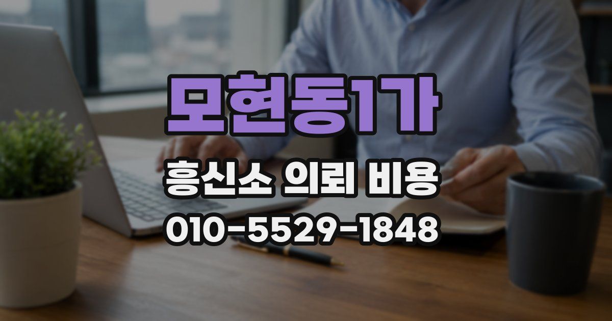 모현동1가 흥신소 의뢰 비용