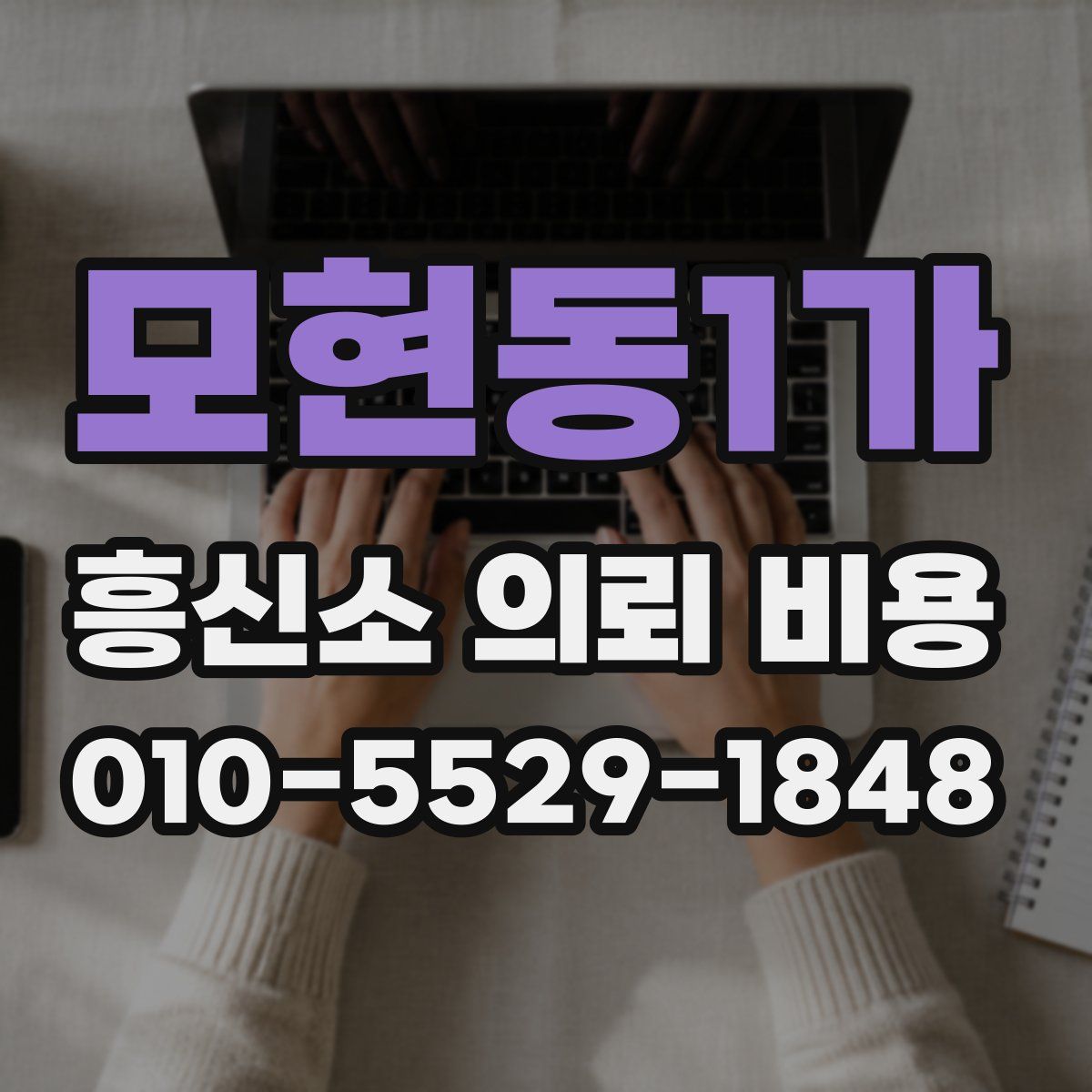 모현동1가 흥신소 의뢰 비용