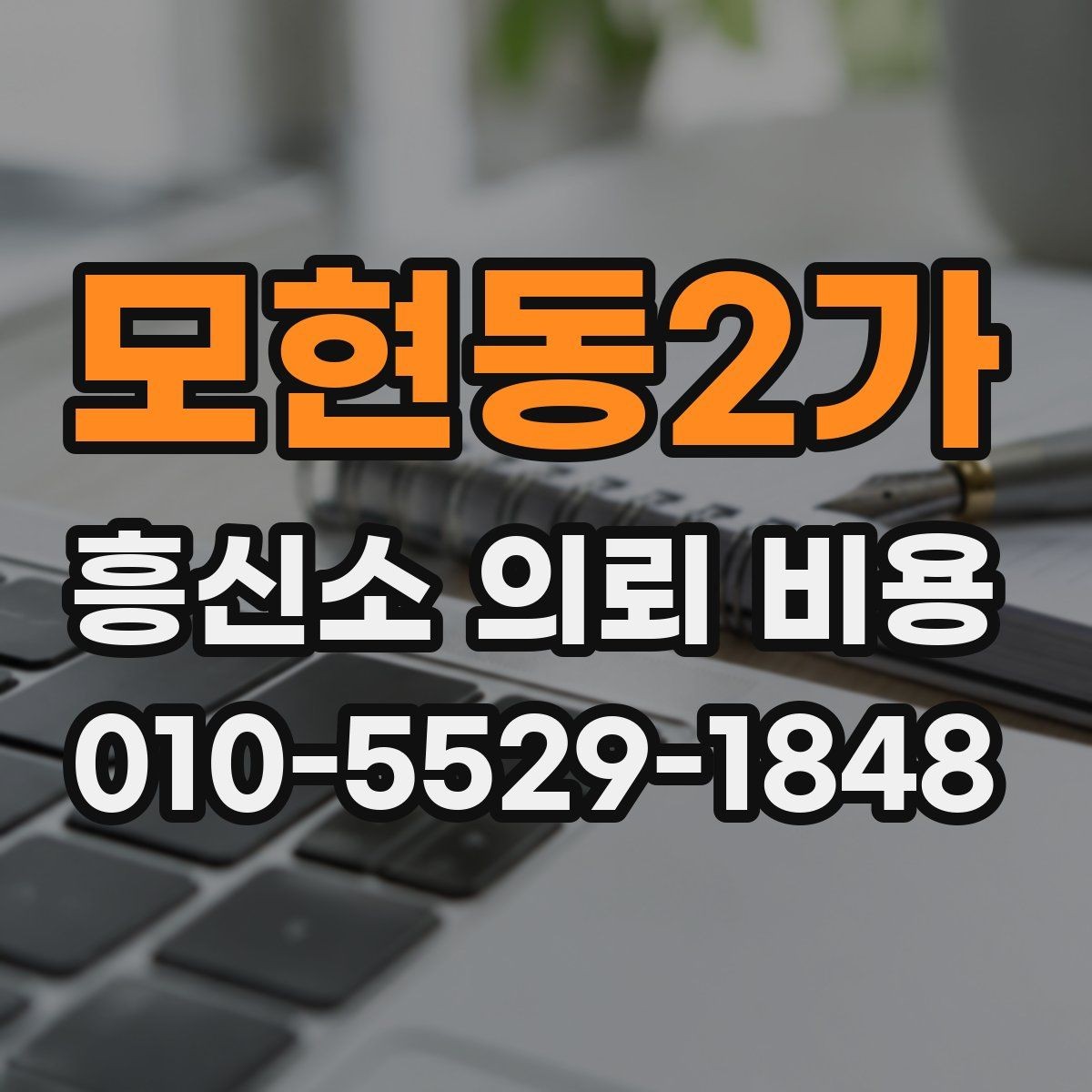 모현동2가 흥신소 의뢰 비용 문의 전 알아두면 좋은 기준