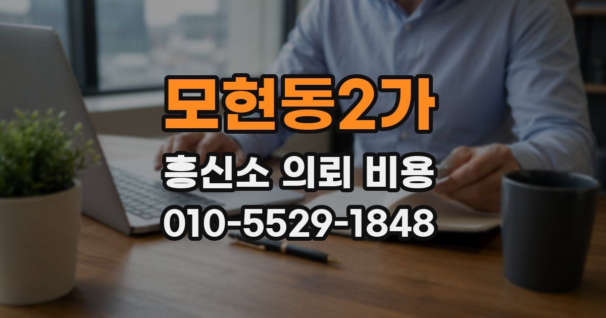 모현동2가 흥신소 의뢰 비용