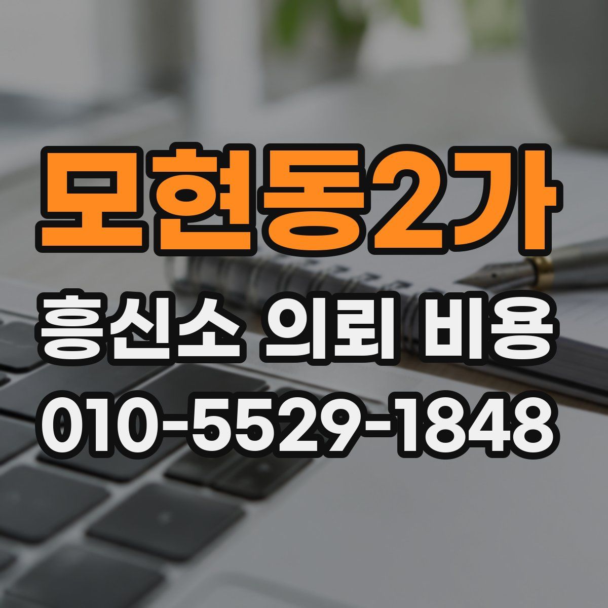 모현동2가 흥신소 의뢰 비용